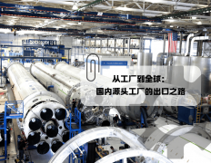 从工场到全球：国内泉源工场的出口之