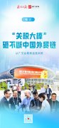 “关税大棒”砸不竭中国外贸链